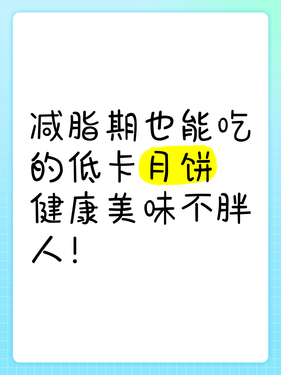 体重管理热潮下月饼市场刮起“低卡”风