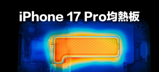 瑞声科技对外展示全自动化超薄均热板生产线 已用于iPhone 17 Pro系列产品