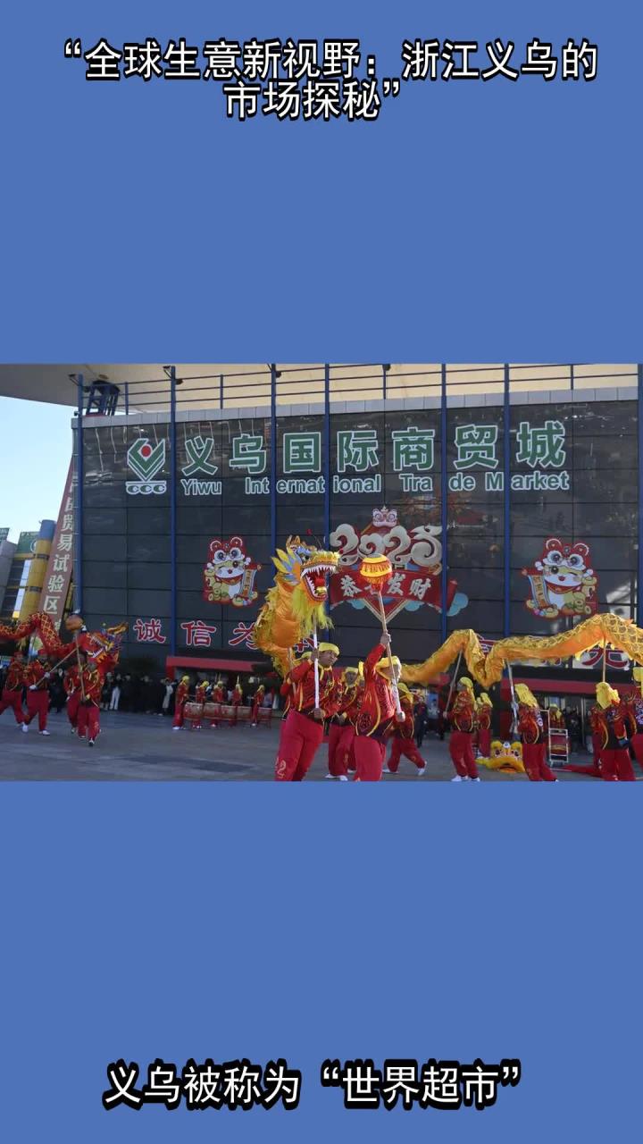 跨境贸易升级 浙江义乌第六代市场开业运营