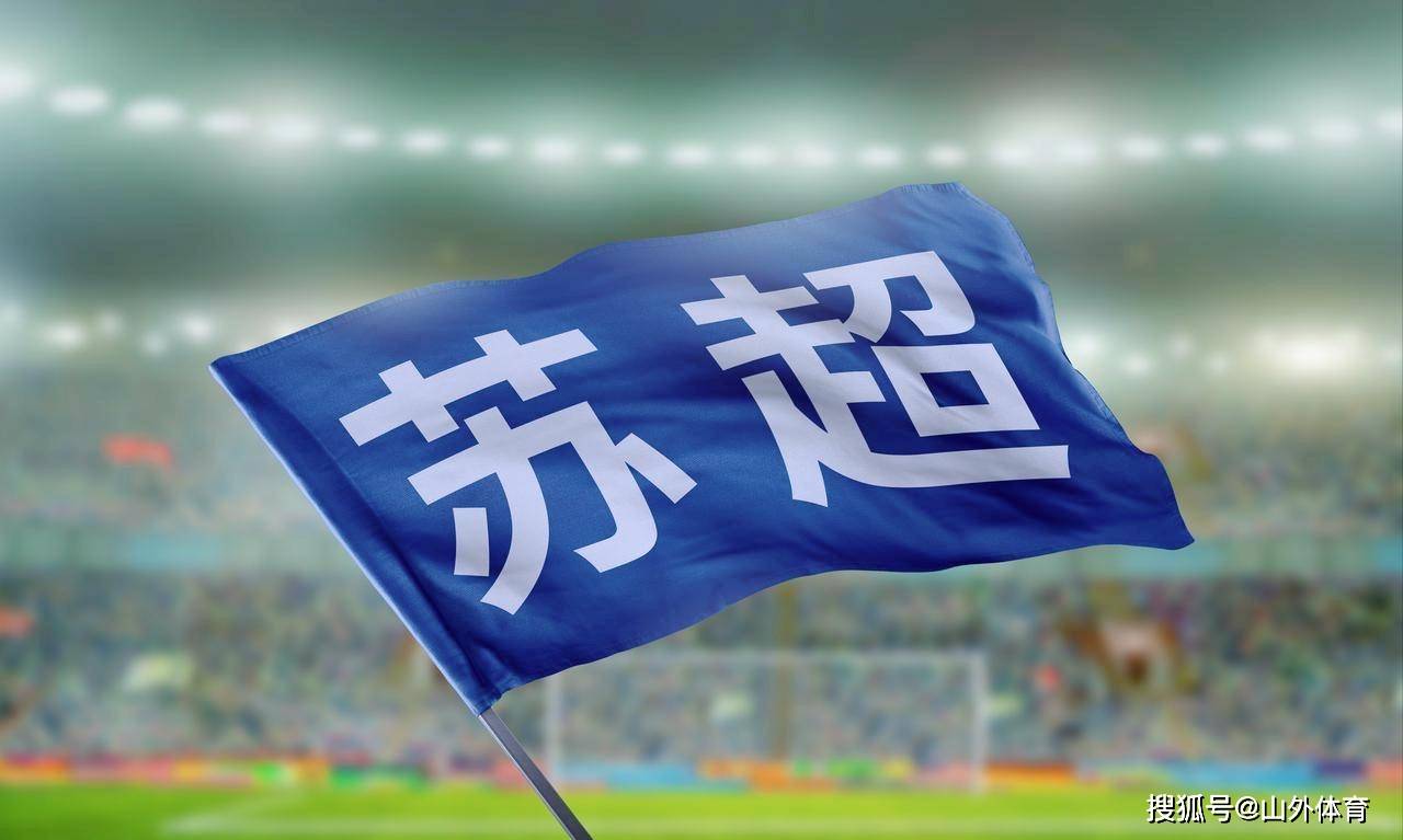 “苏超”,赢的不只是足球