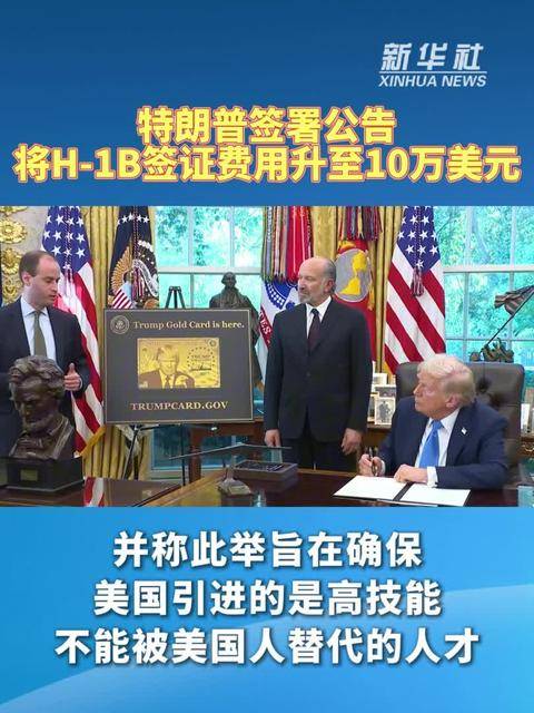 美国商会起诉特朗普政府将H-1B签证费用升至10万美元