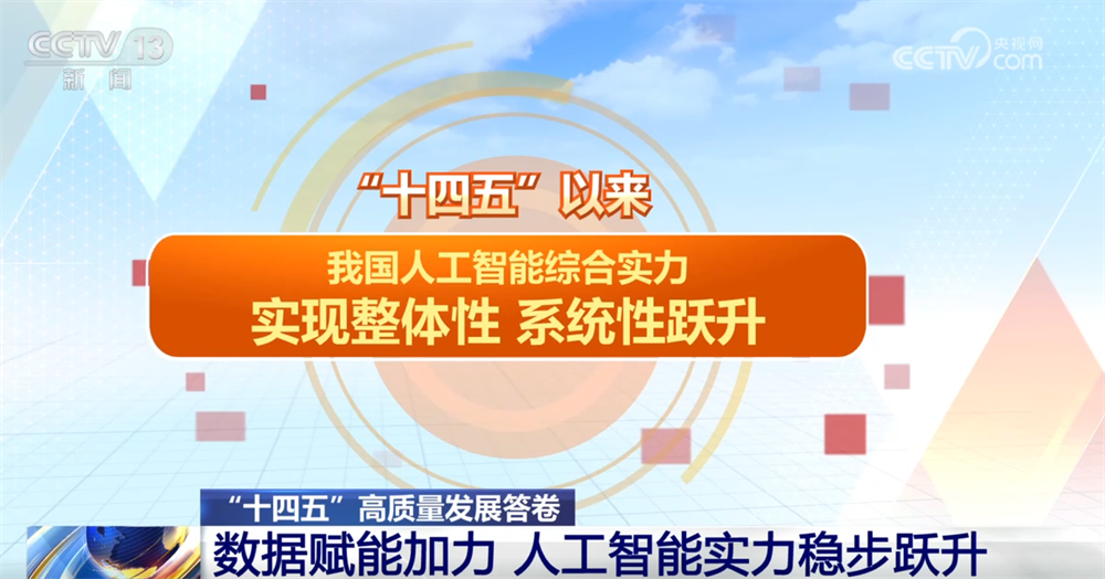 高质量发展取得新的历史性成就——从“十四五”看中国答卷