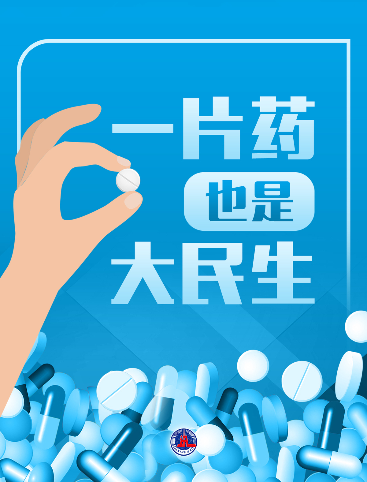 新华社权威快报|55种药品进集采 新一批国家组织药品集采开标