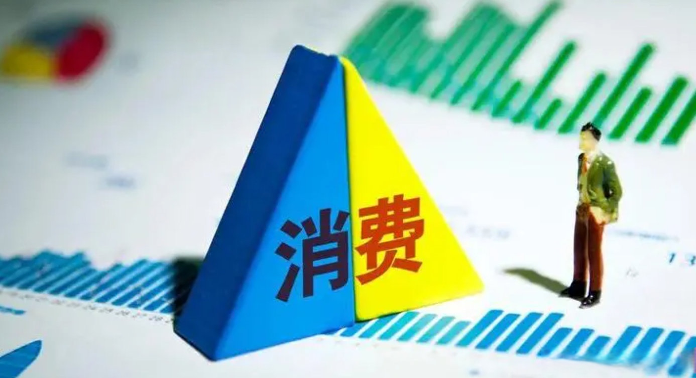 激活消费动能 促进内需增长