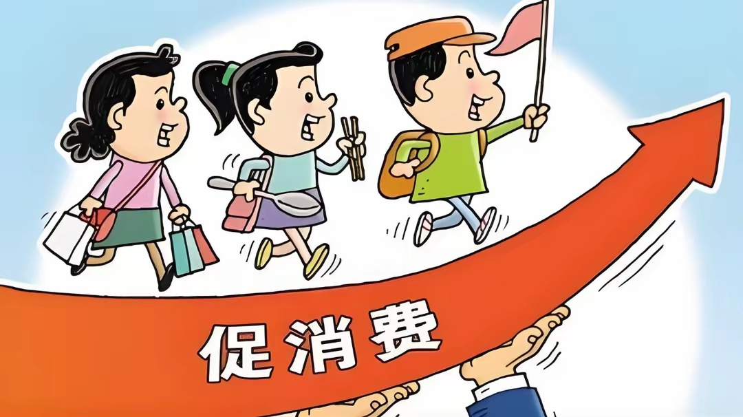 激活消费动能 促进内需增长