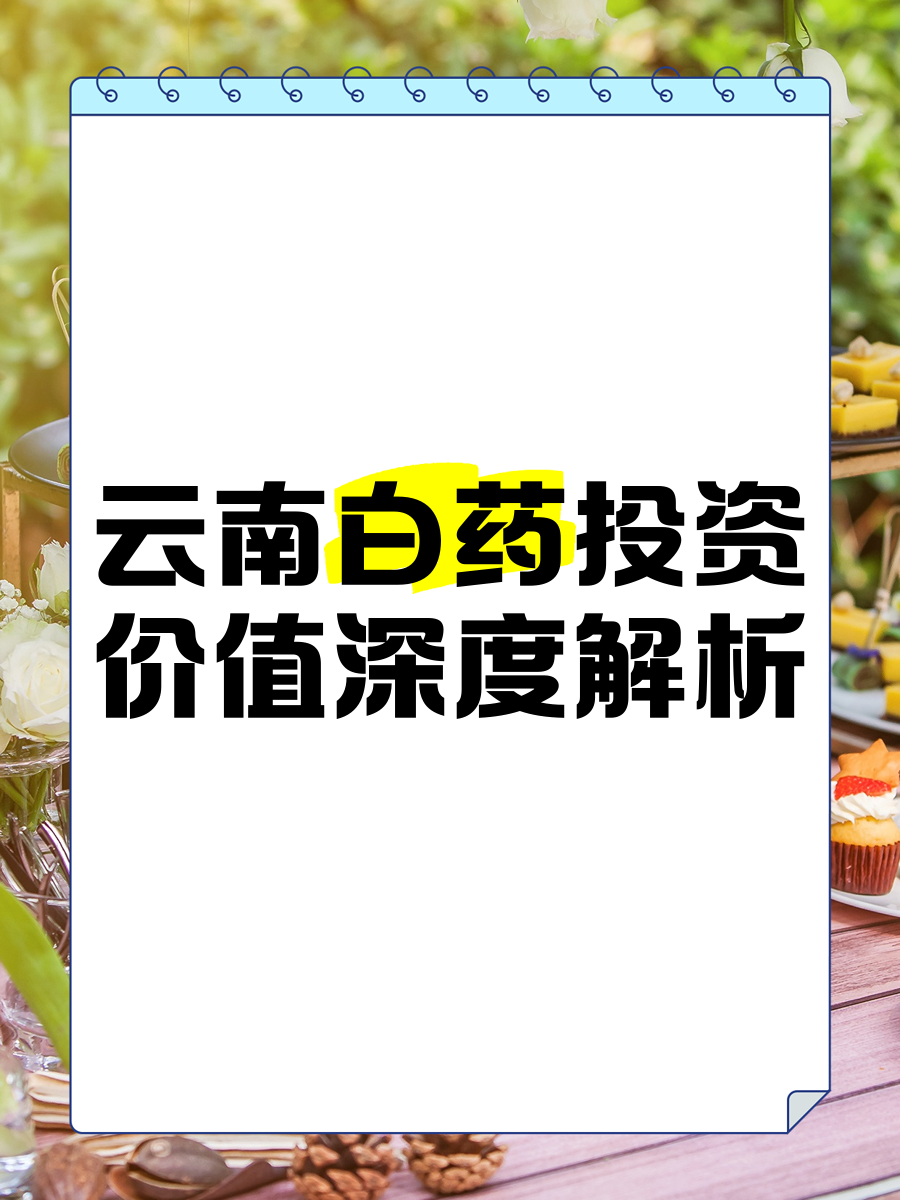 云南白药:2025年前三季度净利润47.77亿元 创历史同期新高