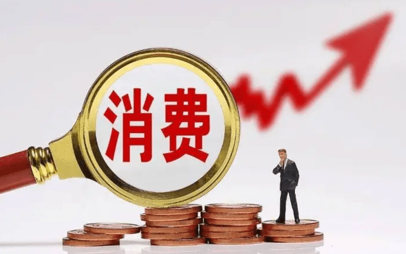 新征程·新蓝图|大力提振消费 加大直达消费者的普惠政策力度