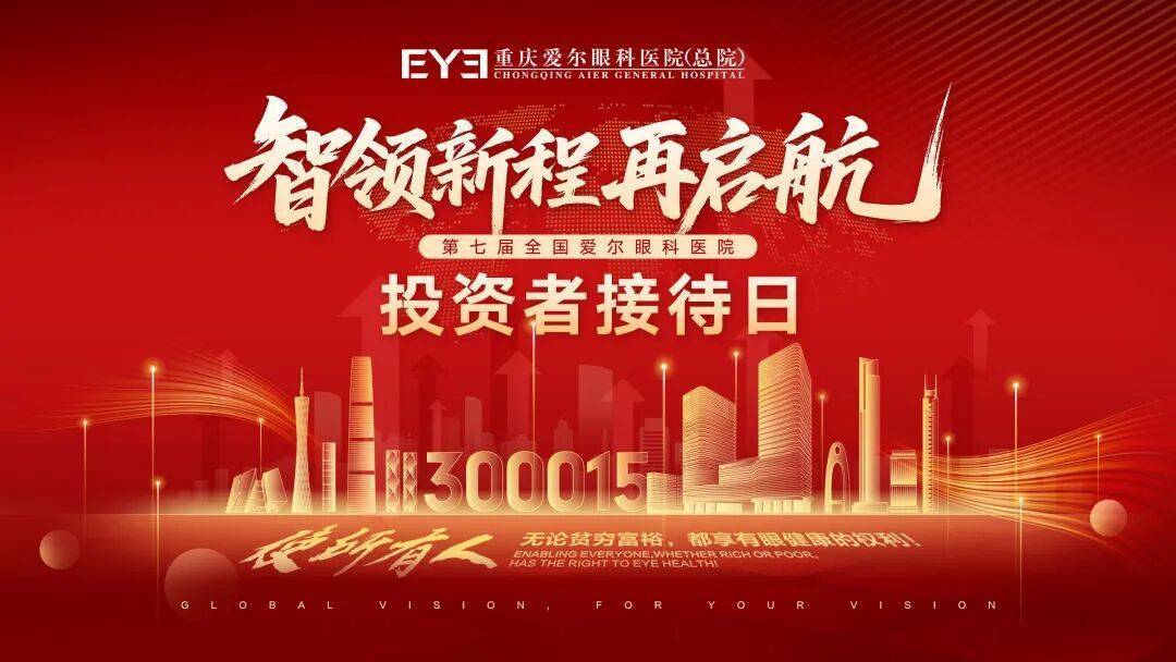 深交所组织机构投资者走进爱尔眼科