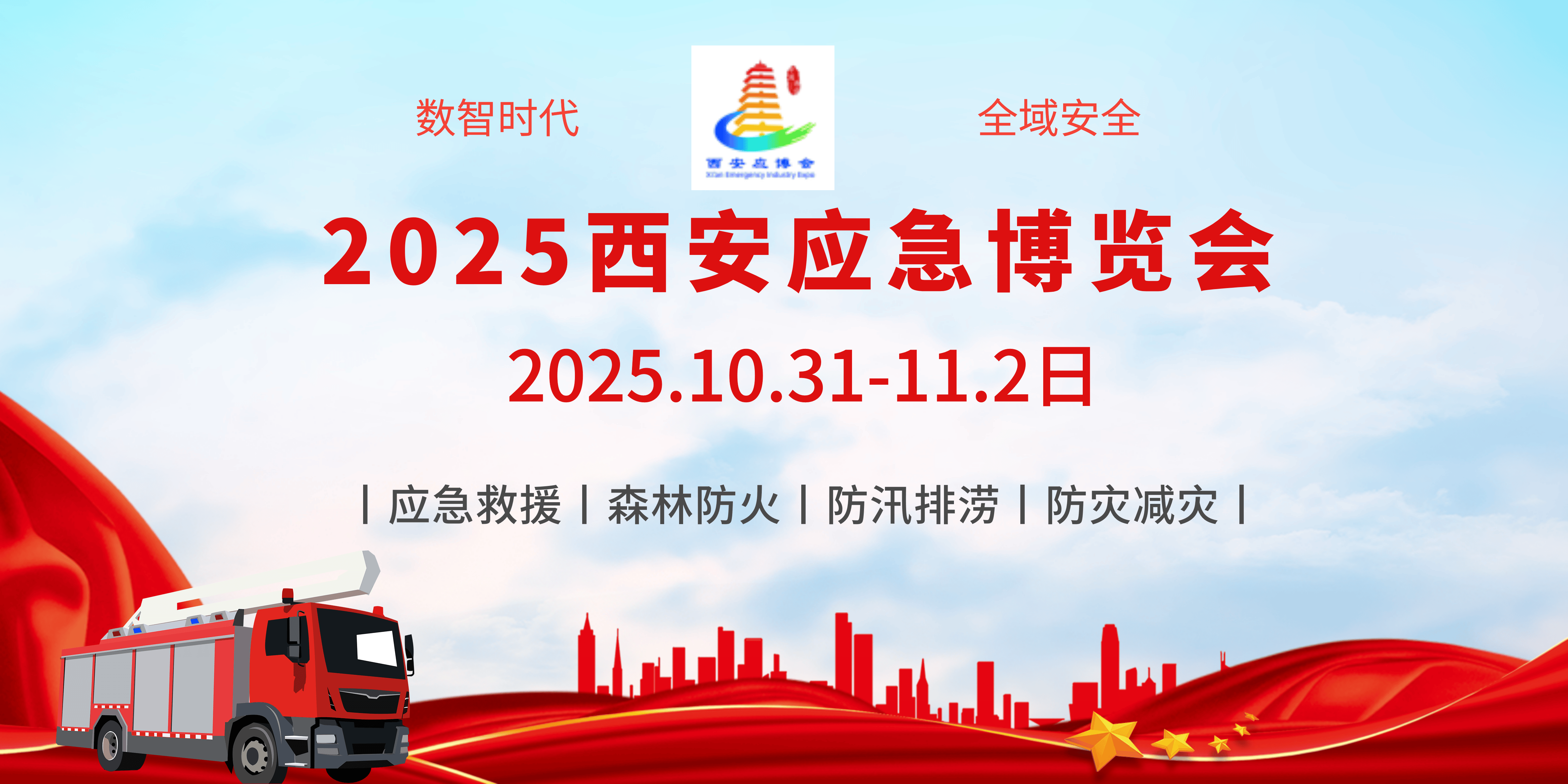 300余家企业参加2025中国国际应急管理展览会