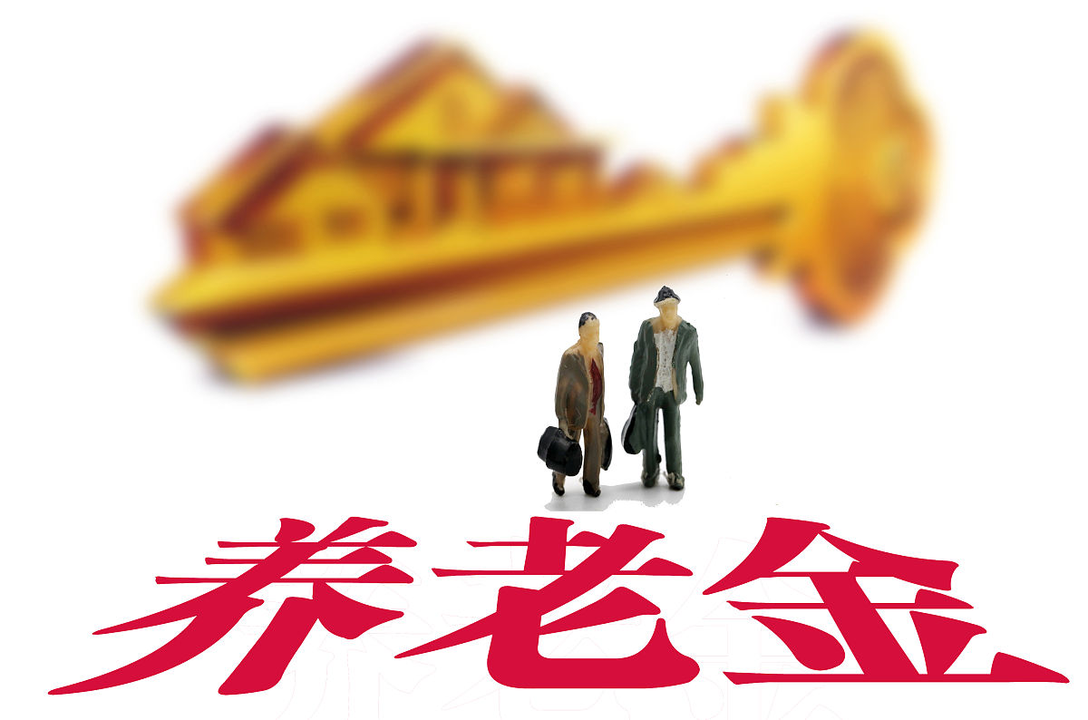 报告：居民养老金融选择整体呈“稳健为主、代际分层”特点