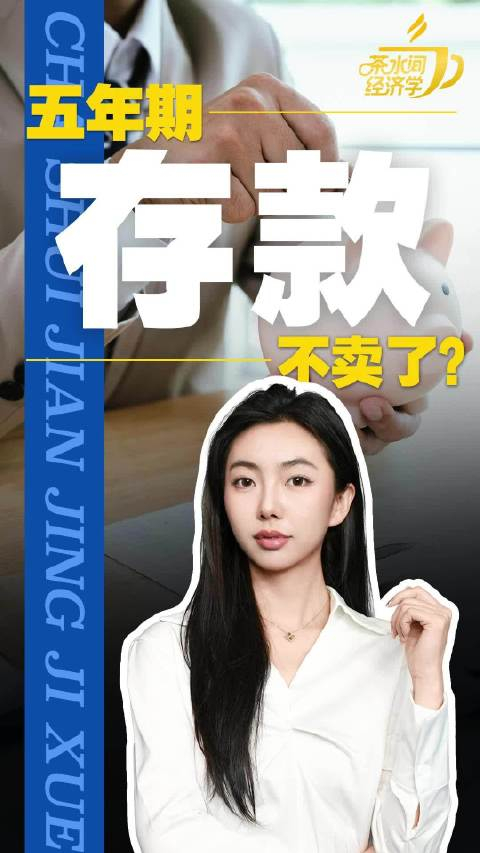 多家银行下架五年期大额存单