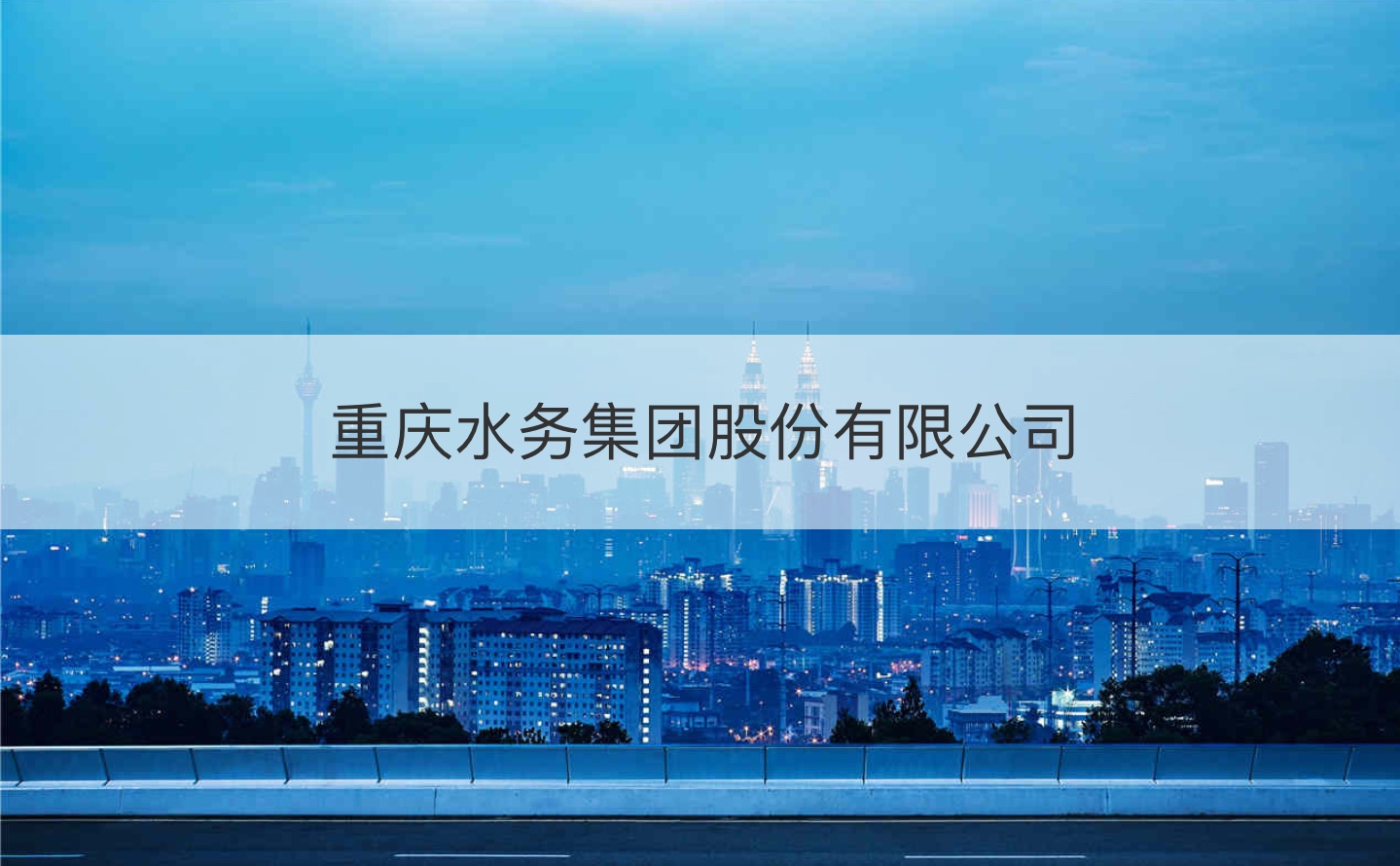 盛弘股份联合多方发布“重庆充换一体示范站”