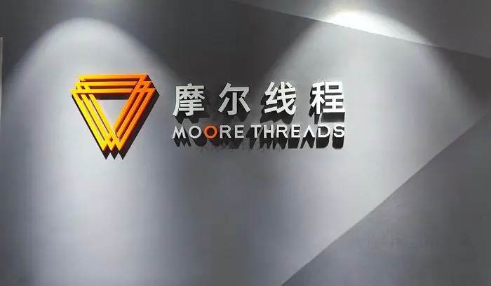 摩尔线程正式挂牌科创板