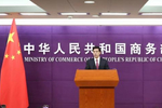 商务部：中方欢迎欧方再次重启价格承诺磋商