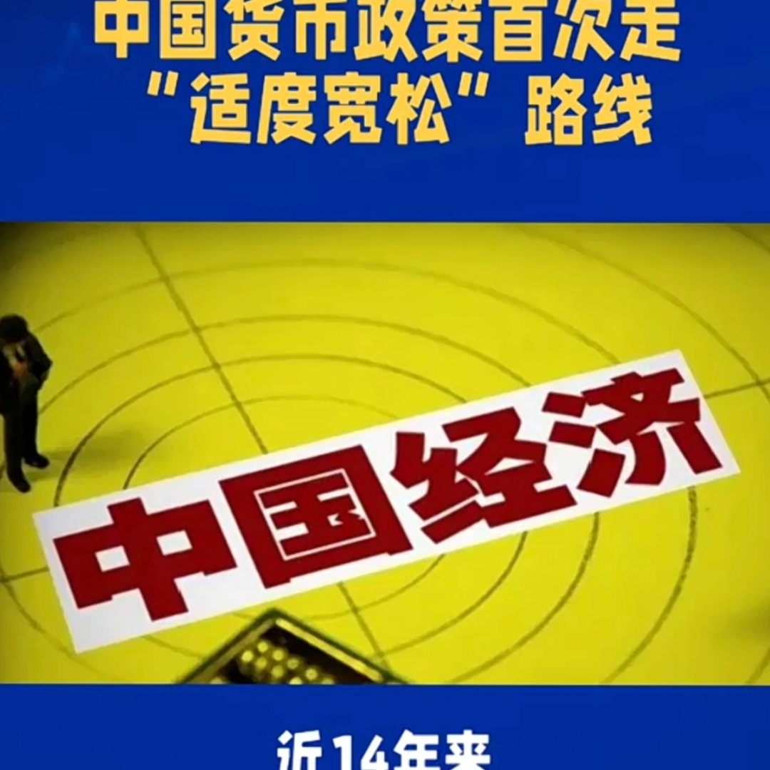 货币政策持续发力 营造适宜总量环境
