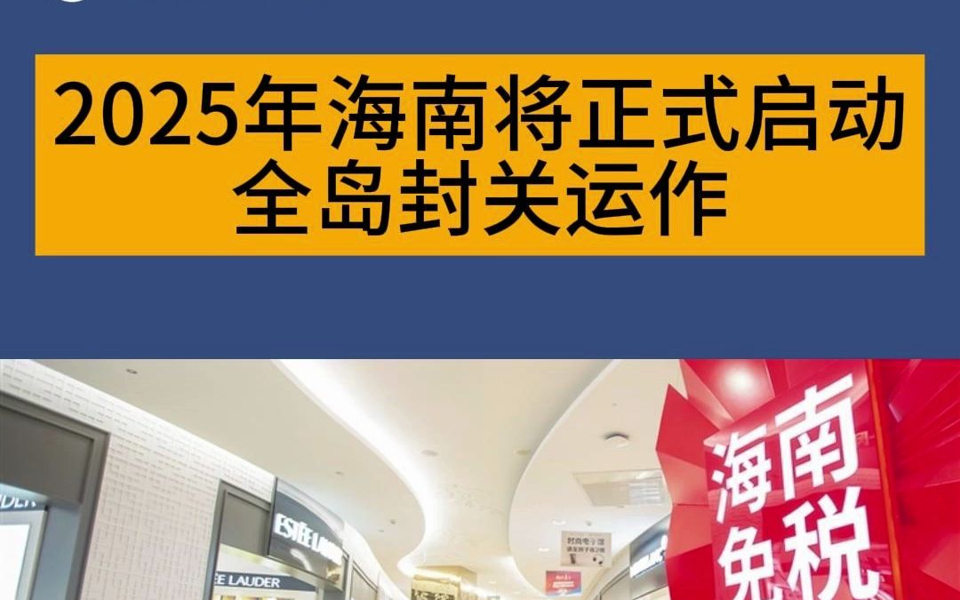 《海南自由贸易港封关百问》中英文版出版发行