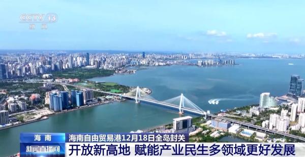 打造引领我国新时代对外开放的重要门户——“中国经济圆桌会”聚焦海南自贸港正式启动全岛封关