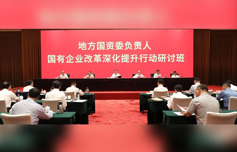 国有企业改革深化提升行动主体任务基本完成