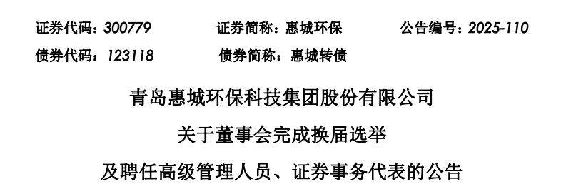 惠城环保完成董事会换届 史惠芳当选董事长李恩泉出任总经理