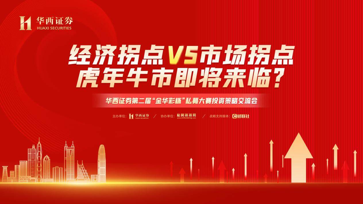 华西证券2026年资本市场投资与产业年会在成都召开