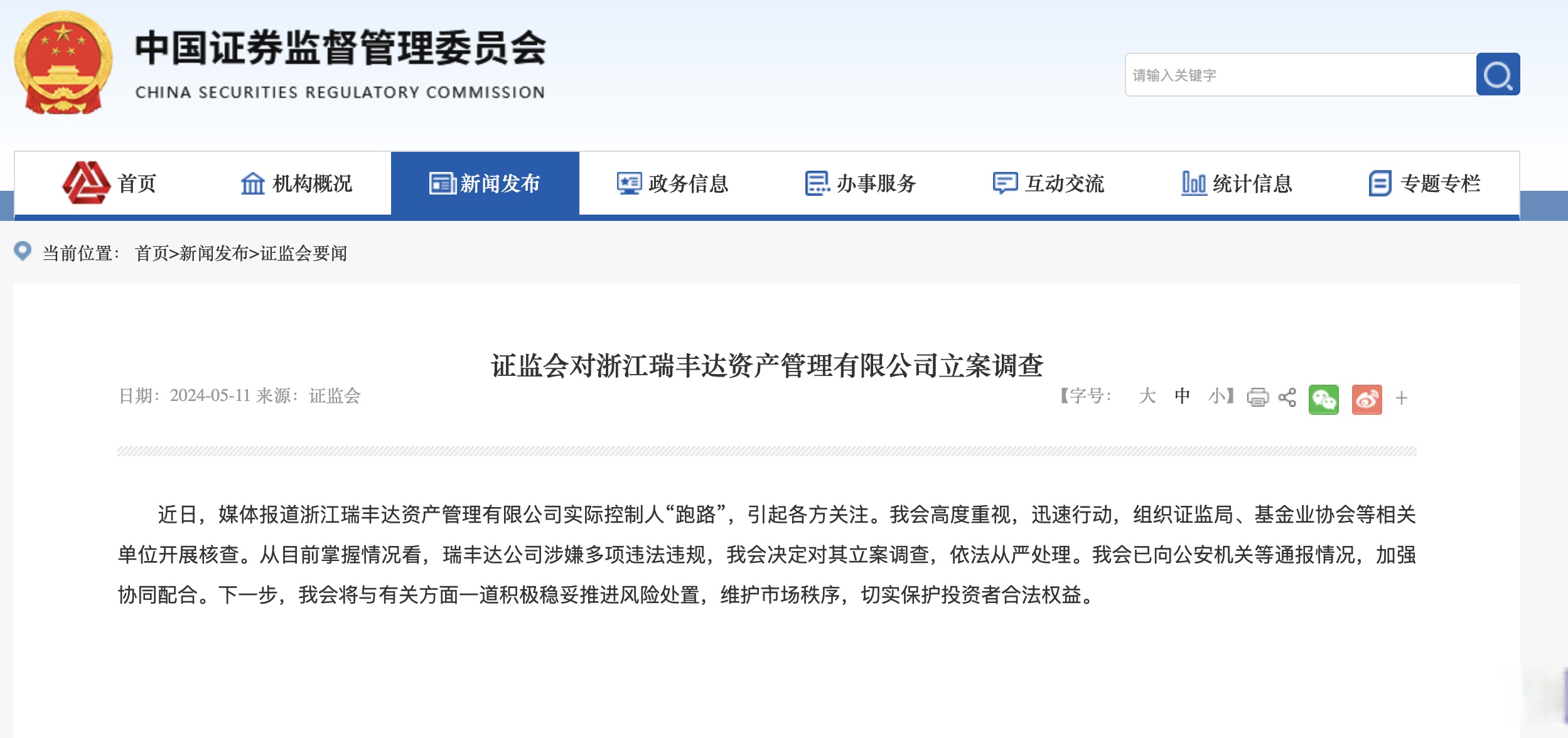 证监会严肃查处瑞丰达违法违规案件