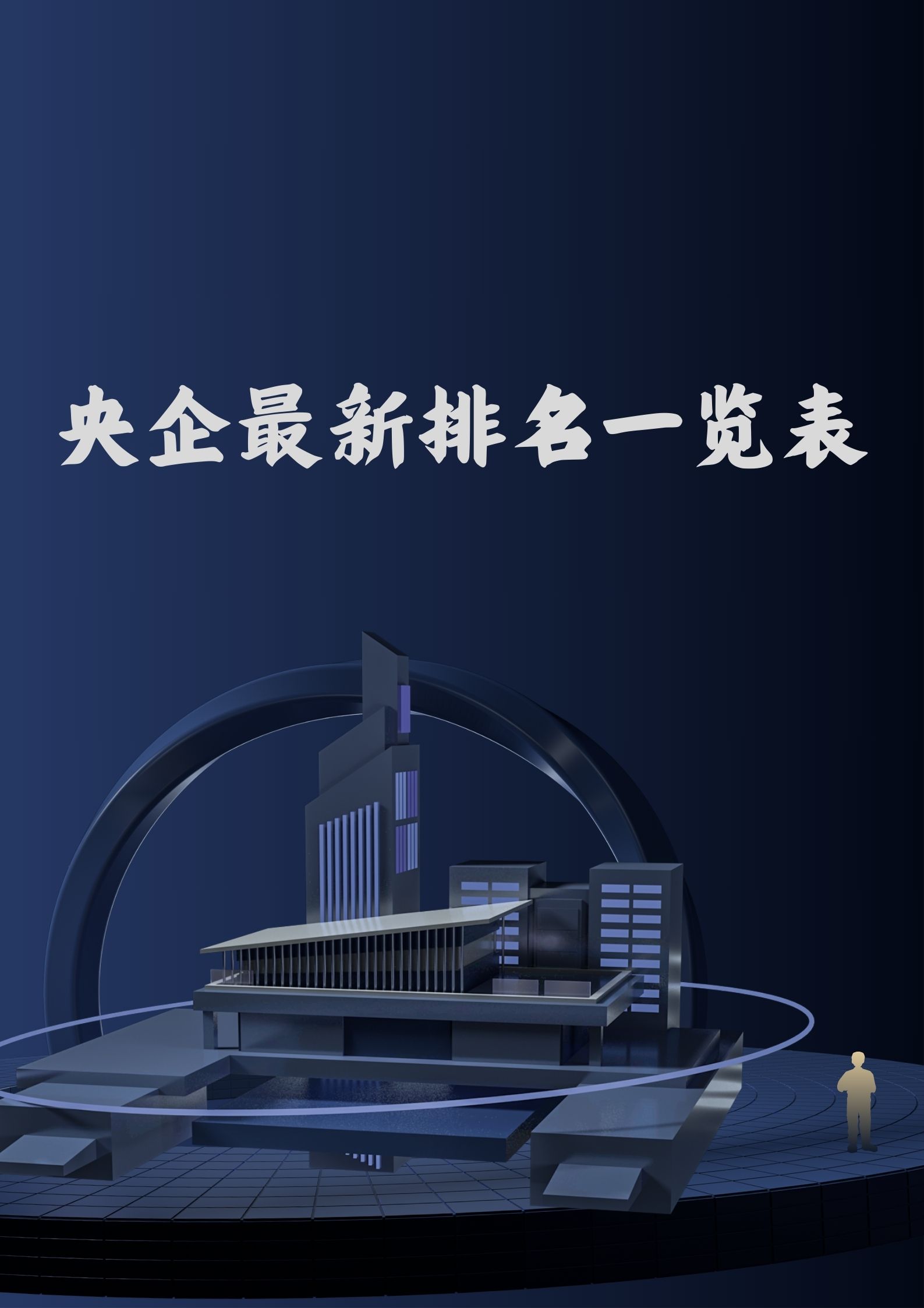 推动央企培育新兴支柱产业文件正在起草