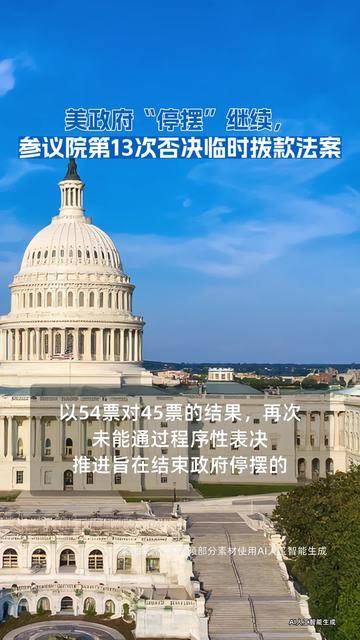 美参议院就推进拨款法案达成协议以避免政府“停摆”