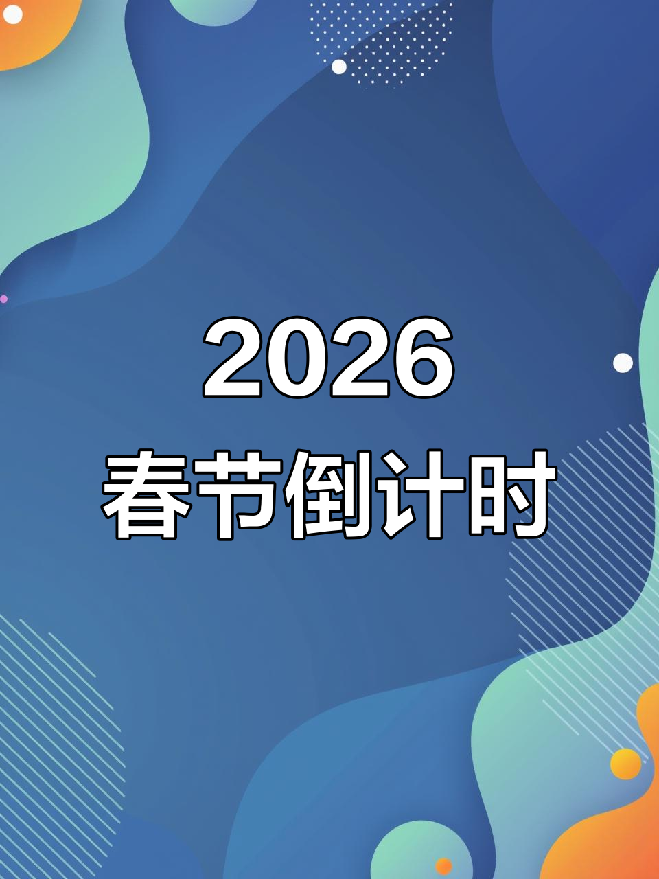 新华社权威快报丨2026年春运，2月2日开启！