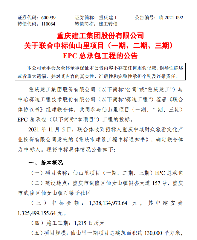 重庆建工中标两项工程