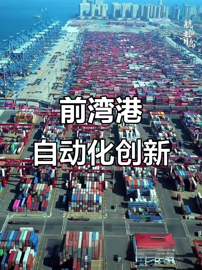 青岛港：一月份连开四条新航线 航线总数扩容至近240条