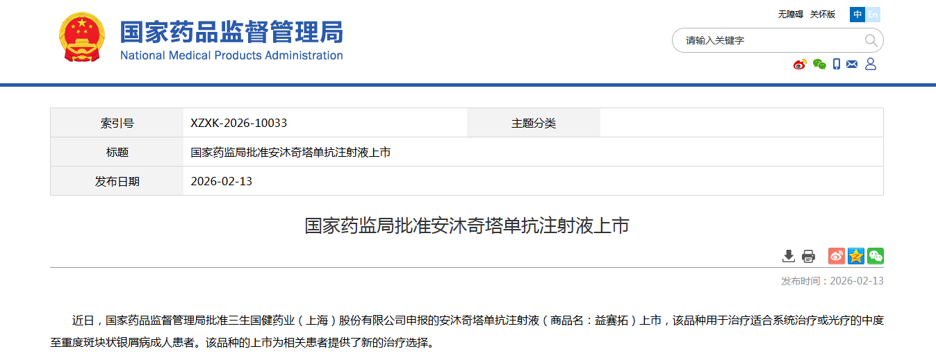 三生国健1类生物创新药安沐奇塔单抗获批上市