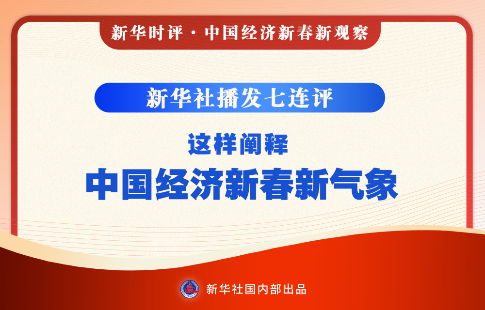新春走基层·新华鲜报丨“Becoming Chinese”！在中国过春节