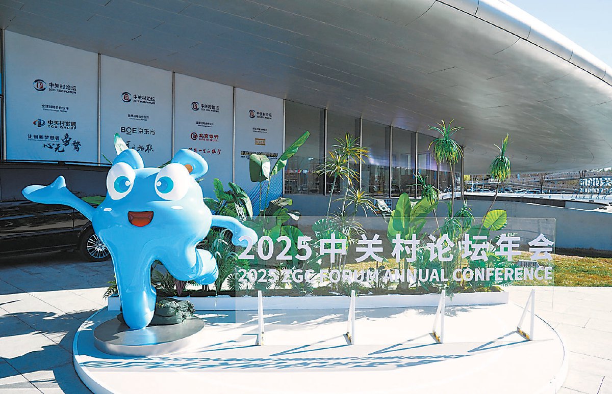 2026中关村论坛年会将于3月25日在京开幕