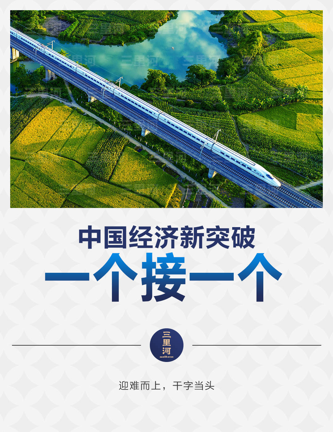 去年经济总量实现新突破