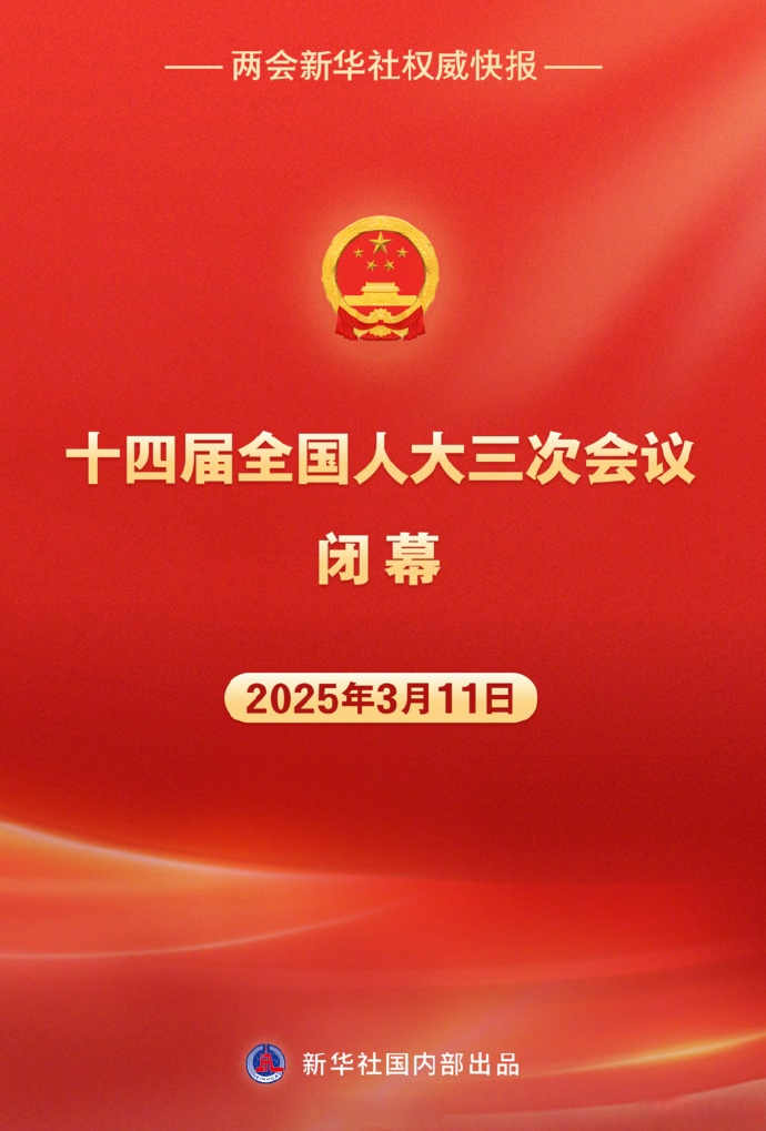 两会新华社快讯：中国必将是外商理想、安全、有为的投资目的地