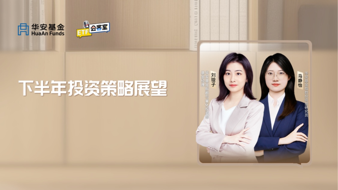 2026华安ETF投资高峰论坛暨品牌发布会举行