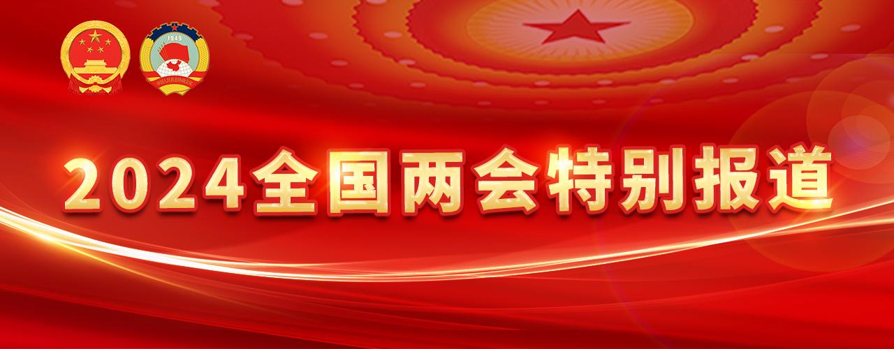新华社旗下四大媒体看两会｜稳经济、防风险 央行“双支柱”护航高质量发展