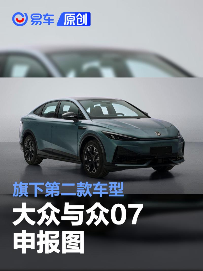 大众与小鹏首款联合开发车型与众08在合肥下线