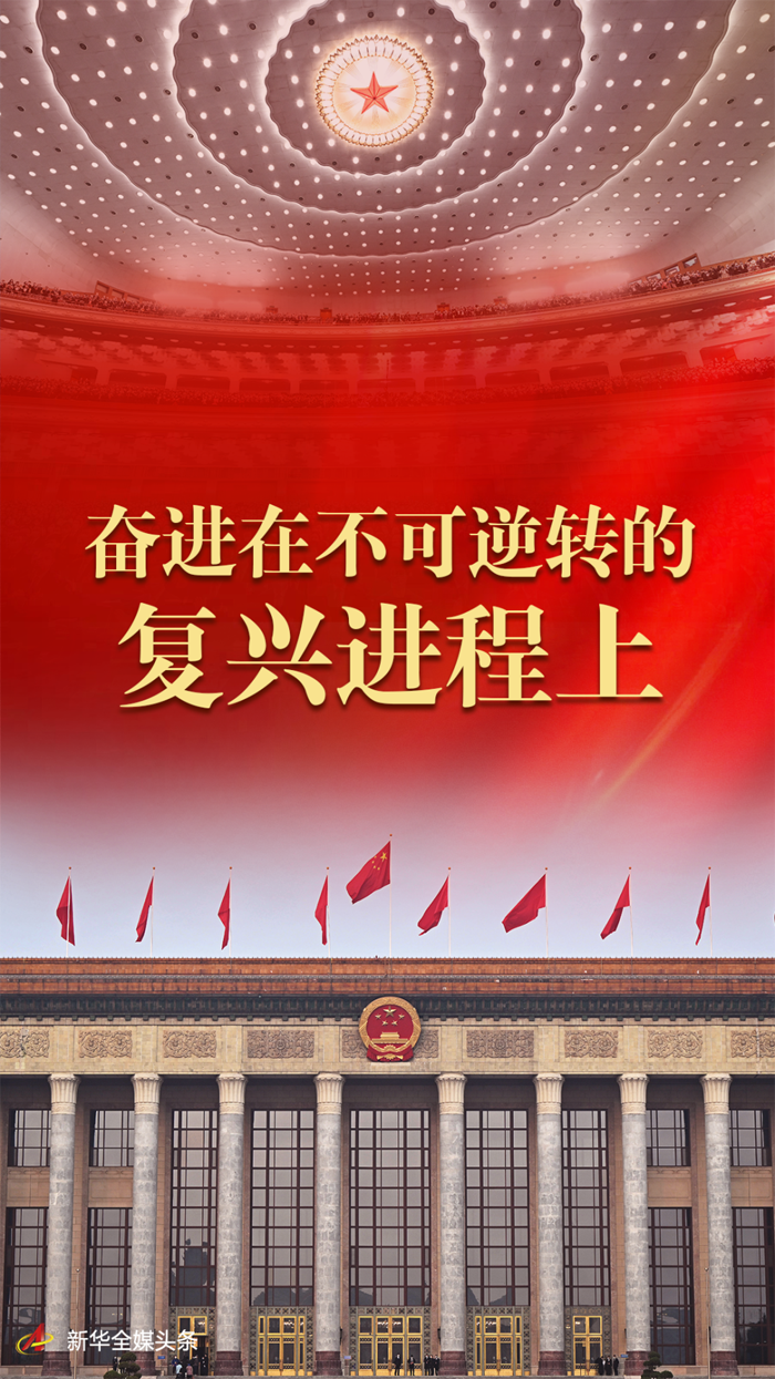 学习新语·两会｜奋进，在接力跑的新起点