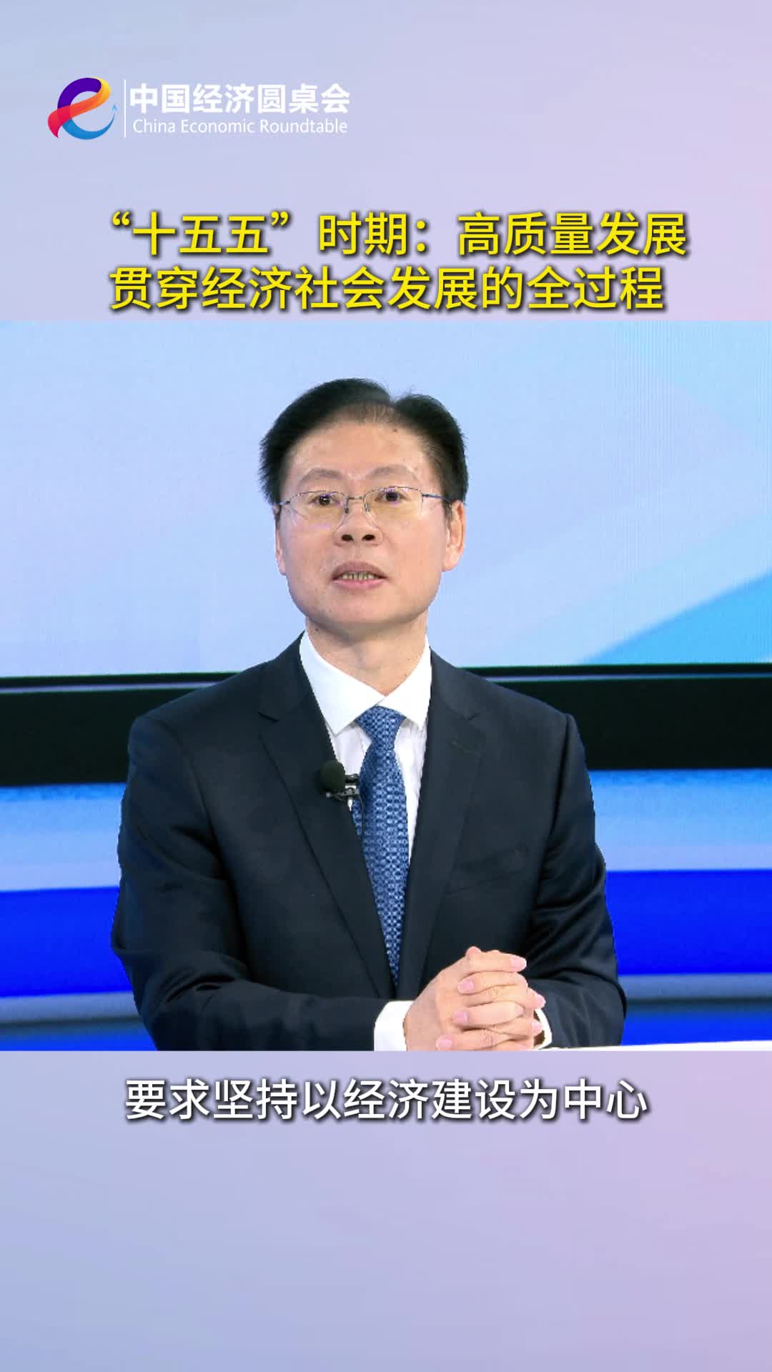“中国经济圆桌会”聚焦“十五五”规划纲要