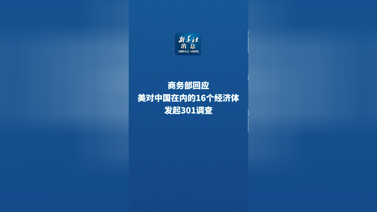 商务部回应美以“未禁止进口强迫劳动产品”为由发起又一项301调查