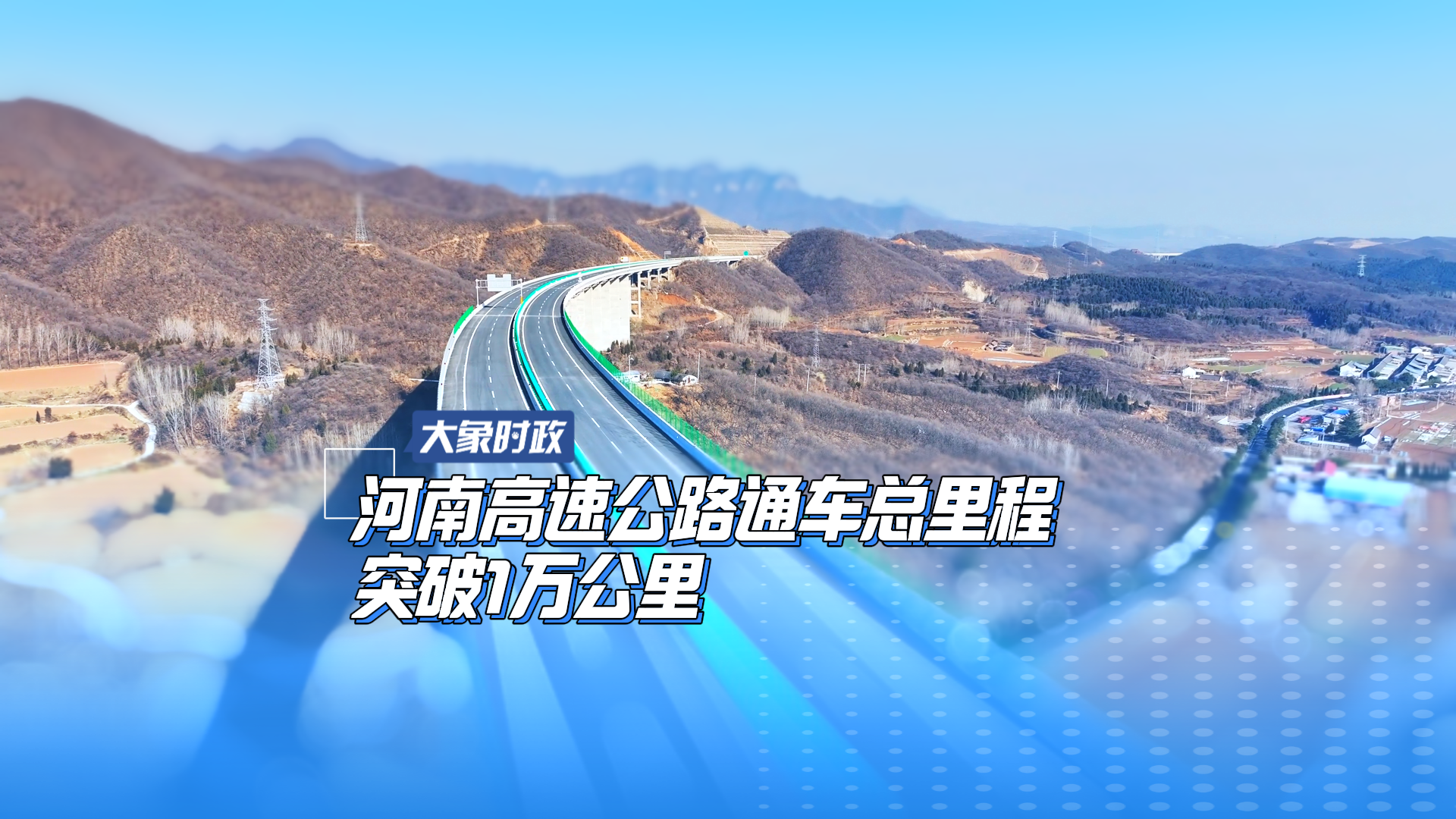 从“互联互通”迈向“快联快通”!京津冀铁路高速总里程“双破”1.1万公里