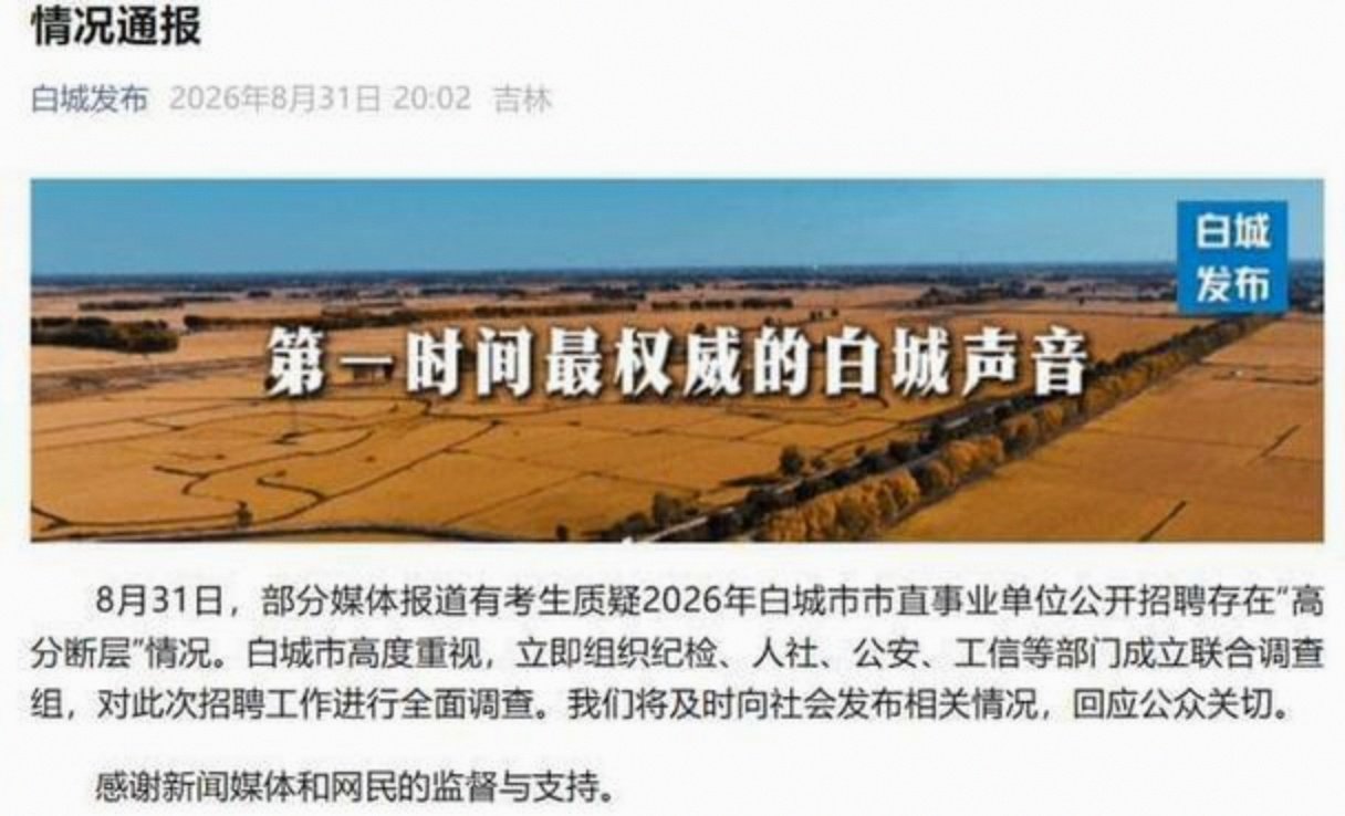 事业单位招聘存在“高分断层”情况?吉林白城通报